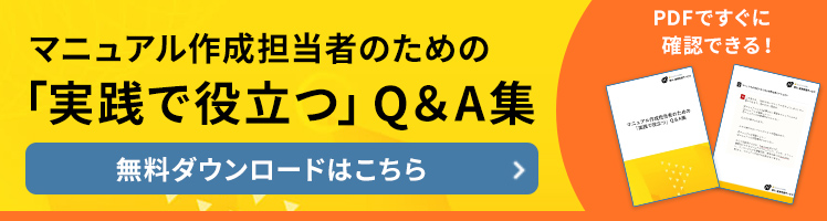 マニュアル作成担当者のための「実践で役立つ」Q＆A集