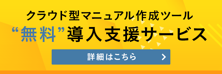 フリーのマニュアル作成ソフトとクラウドマニュアル作成ツールの比較 アッシュ マネジメント コンサルティング