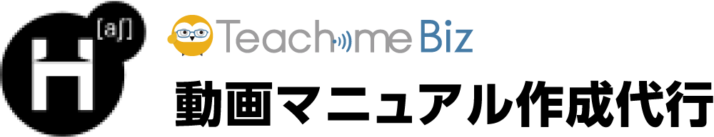 マニュアル作成ツール Teachme Biz 導入・運用支援