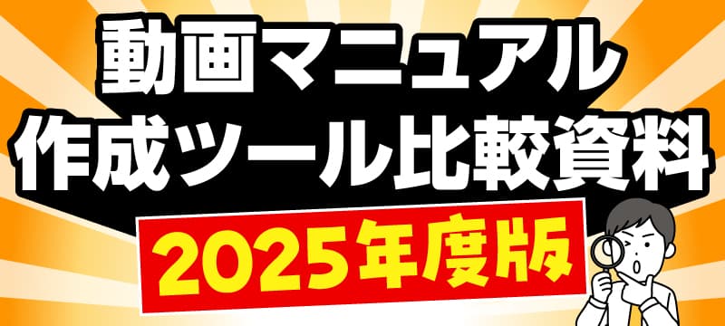 動画マニュアル作成ツール比較資料2025年度版