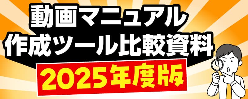 動画マニュアル作成ツール比較資料2025年度版