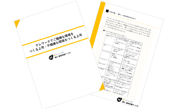 テレワークでご機嫌な環境をつくる上司・不機嫌な環境をつくる上司