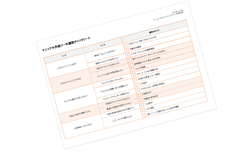 マニュアル作成ツール選定チェックシート