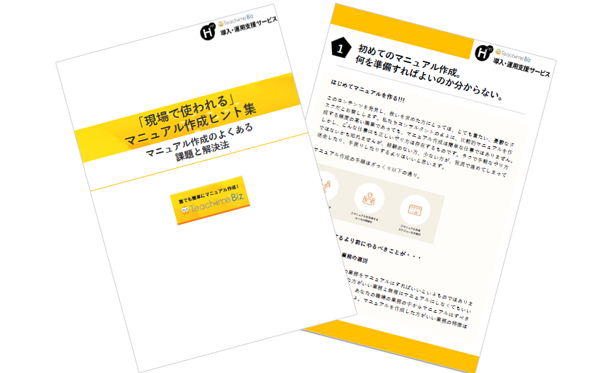 「現場で使われる」マニュアルヒント集<