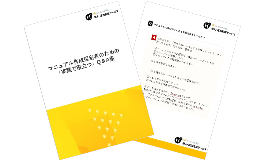 マニュアル作成担当者のための「実践で役立つ」Q＆A集